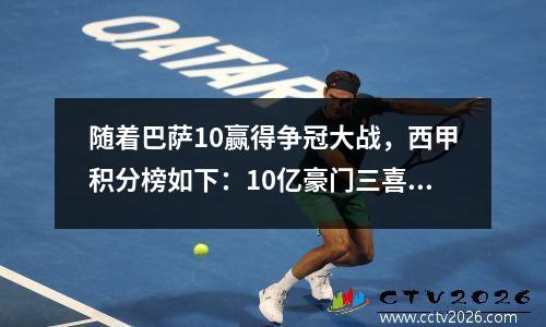 随着巴萨10赢得争冠大战，西甲积分榜如下：10亿豪门三喜临门