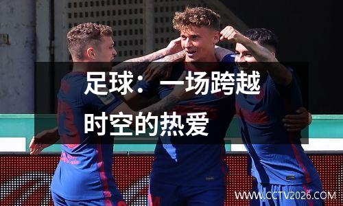 足球：一场跨越时空的热爱