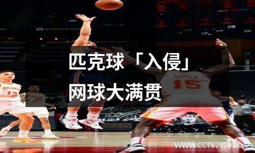 匹克球「入侵」网球大满贯