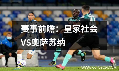 赛事前瞻：皇家社会VS奥萨苏纳