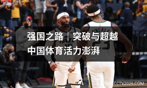 强国之路｜突破与超越 中国体育活力澎湃