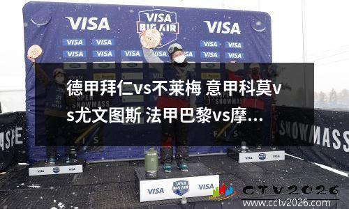 德甲拜仁vs不莱梅 意甲科莫vs尤文图斯 法甲巴黎vs摩纳哥 赛事分析