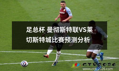 足总杯 曼彻斯特联VS莱切斯特城比赛预测分析