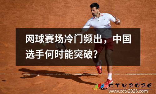 网球赛场冷门频出，中国选手何时能突破？