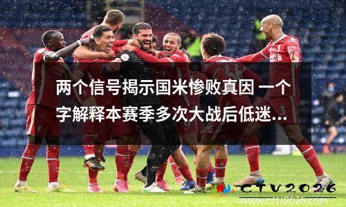两个信号揭示国米惨败真因 一个字解释本赛季多次大战后低迷