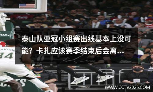 泰山队亚冠小组赛出线基本上没可能？卡扎应该赛季结束后会离队
