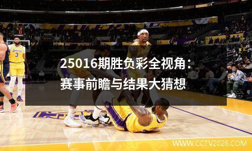 25016期胜负彩全视角：赛事前瞻与结果大猜想