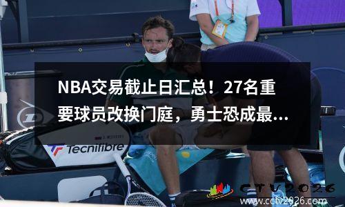 NBA交易截止日汇总！27名重要球员改换门庭，勇士恐成最大输家