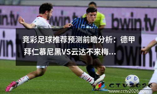 竞彩足球推荐预测前瞻分析：德甲 拜仁慕尼黑VS云达不来梅