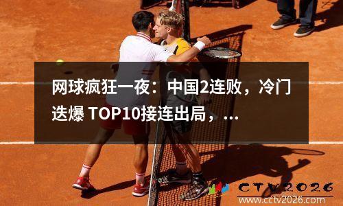 网球疯狂一夜：中国2连败，冷门迭爆 TOP10接连出局，郑钦文获利好