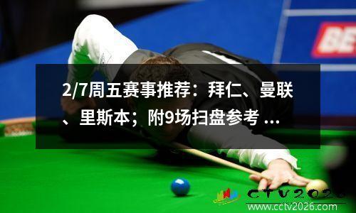 2/7周五赛事推荐：拜仁、曼联、里斯本；附9场扫盘参考