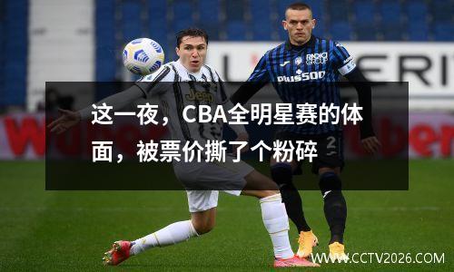 这一夜，CBA全明星赛的体面，被票价撕了个粉碎