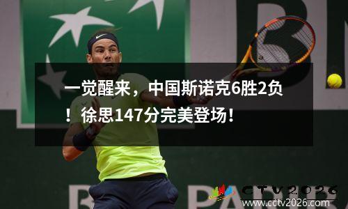 一觉醒来，中国斯诺克6胜2负！徐思147分完美登场！