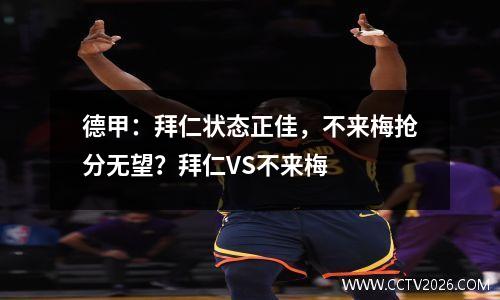 德甲：拜仁状态正佳，不来梅抢分无望？拜仁VS不来梅