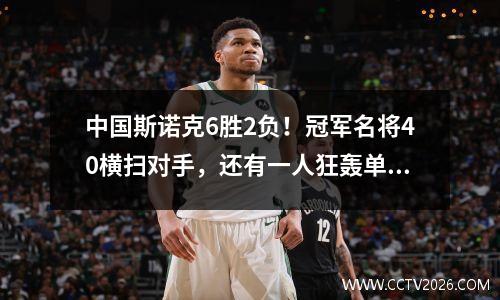 中国斯诺克6胜2负！冠军名将40横扫对手，还有一人狂轰单杆147分