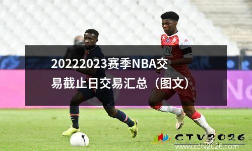 20222023赛季NBA交易截止日交易汇总（图文）