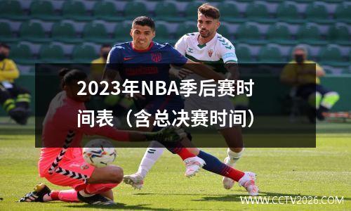 2023年NBA季后赛时间表（含总决赛时间）