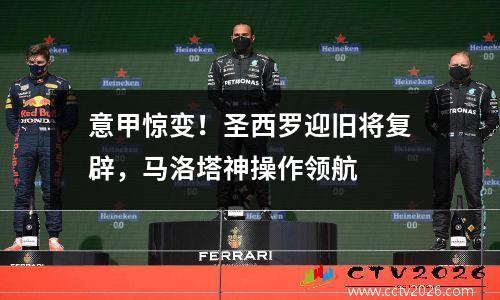 意甲惊变！圣西罗迎旧将复辟，马洛塔神操作领航