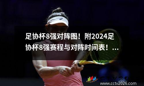 足协杯8强对阵图！附2024足协杯8强赛程与对阵时间表！快收藏