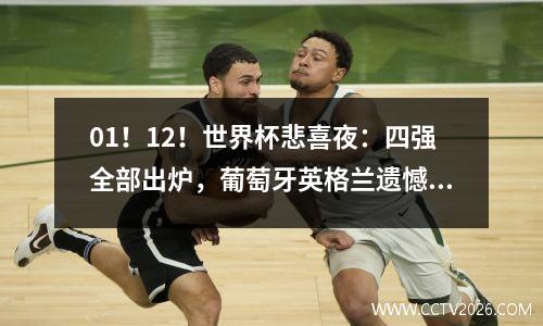 01！12！世界杯悲喜夜：四强全部出炉，葡萄牙英格兰遗憾出局