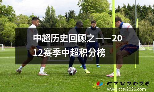 中超历史回顾之——2012赛季中超积分榜