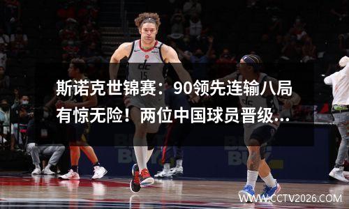斯诺克世锦赛：90领先连输八局有惊无险！两位中国球员晋级在望