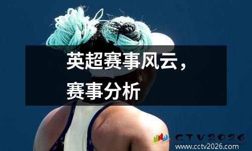 英超赛事风云，赛事分析