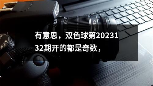 有意思，双色球第2023132期开的都是奇数，