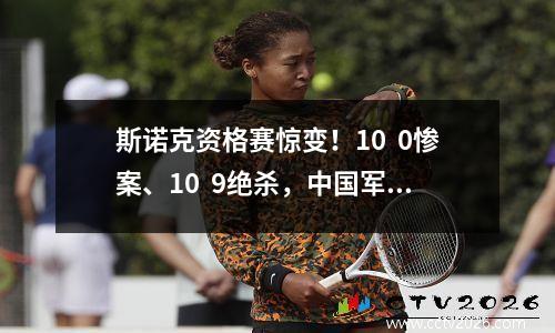 斯诺克资格赛惊变！10  0惨案、10  9绝杀，中国军团咋应对？