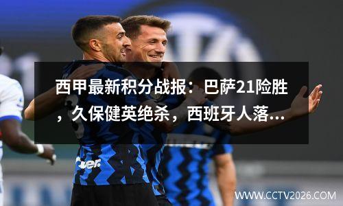 西甲最新积分战报：巴萨21险胜，久保健英绝杀，西班牙人落败