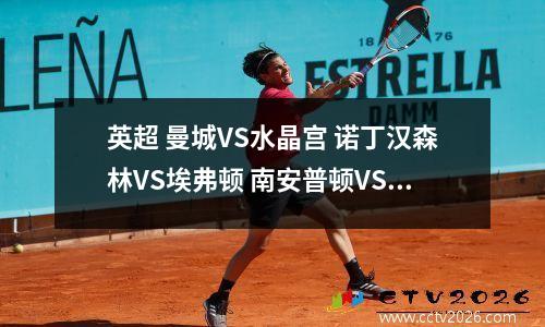 英超 曼城VS水晶宫 诺丁汉森林VS埃弗顿 南安普顿VS维拉 比分预测