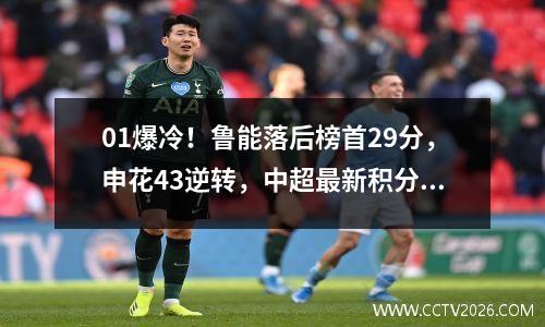 01爆冷！鲁能落后榜首29分，申花43逆转，中超最新积分榜出炉