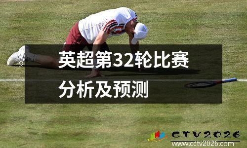 英超第32轮比赛分析及预测