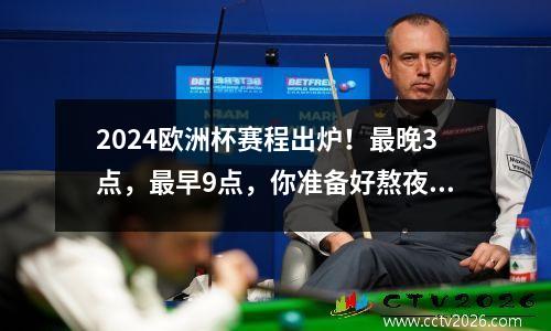2024欧洲杯赛程出炉！最晚3点，最早9点，你准备好熬夜了吗？