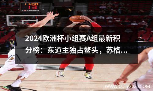 2024欧洲杯小组赛A组最新积分榜：东道主独占鳌头，苏格兰垫底