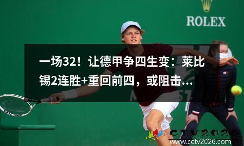 一场32！让德甲争四生变：莱比锡2连胜+重回前四，或阻击拜仁