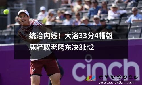 统治内线！大洛33分4帽雄鹿轻取老鹰东决3比2