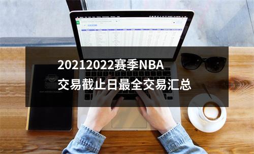 20212022赛季NBA交易截止日最全交易汇总