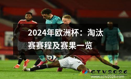 2024年欧洲杯：淘汰赛赛程及赛果一览