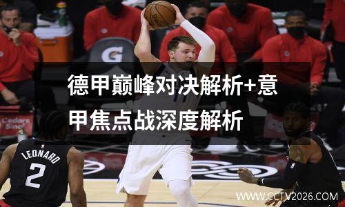 德甲巅峰对决解析+意甲焦点战深度解析