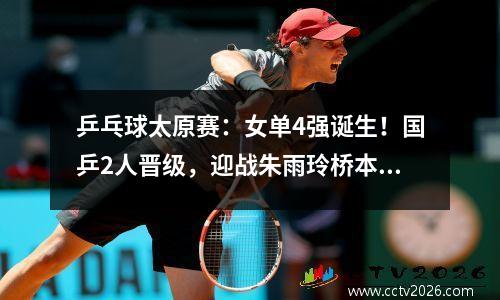 乒乓球太原赛：女单4强诞生！国乒2人晋级，迎战朱雨玲桥本帆乃香