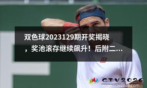 双色球2023129期开奖揭晓，奖池滚存继续飙升！后附二等奖一张！