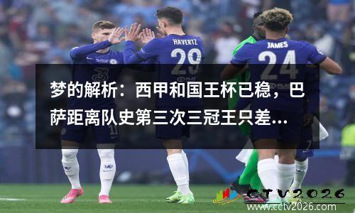 梦的解析：西甲和国王杯已稳，巴萨距离队史第三次三冠王只差欧冠