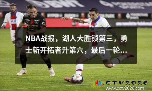 NBA战报，湖人大胜锁第三，勇士斩开拓者升第六，最后一轮生死战