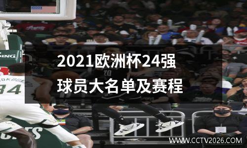 2021欧洲杯24强球员大名单及赛程