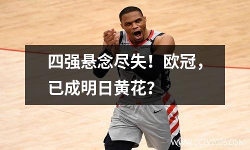 四强悬念尽失！欧冠，已成明日黄花？