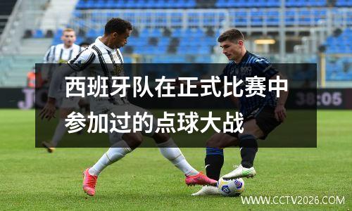 西班牙队在正式比赛中参加过的点球大战