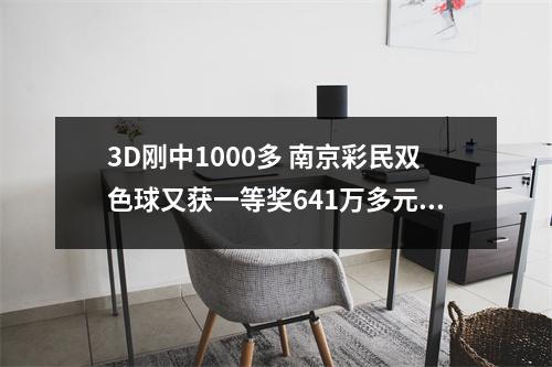 3D刚中1000多 南京彩民双色球又获一等奖641万多元