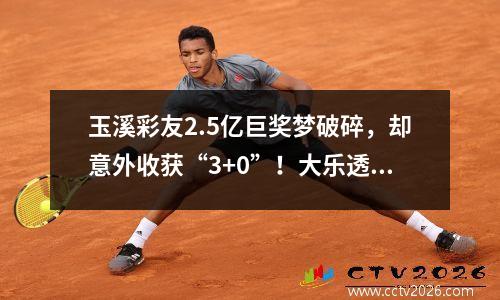 玉溪彩友2.5亿巨奖梦破碎，却意外收获“3+0”！大乐透130期开奖