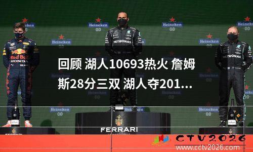回顾 湖人10693热火 詹姆斯28分三双 湖人夺201920赛季NBA总冠军